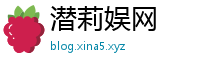 潜莉娱网